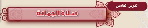 صلاة جماعة